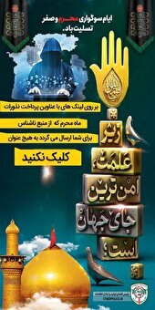 کلاهبرداران اینترنتی به بهانه جمع‌آوری نذورات، فریبتان ندهند