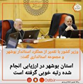 رتبه خوب استان بوشهر در ارزیابی