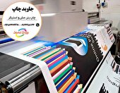 چاپ بنر فوری با بهترین قیمت