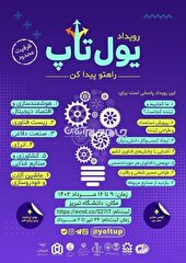 رویداد کارآفرینی و نوآوری «یول‌تاپ» در دانشگاه تبریز برگزار می‌شود