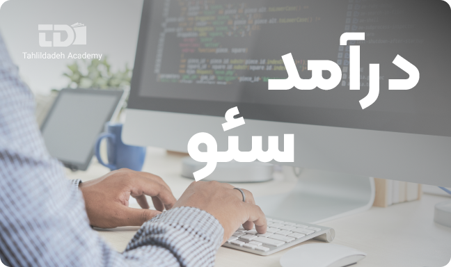 کار در منزل با آموزش سئو 