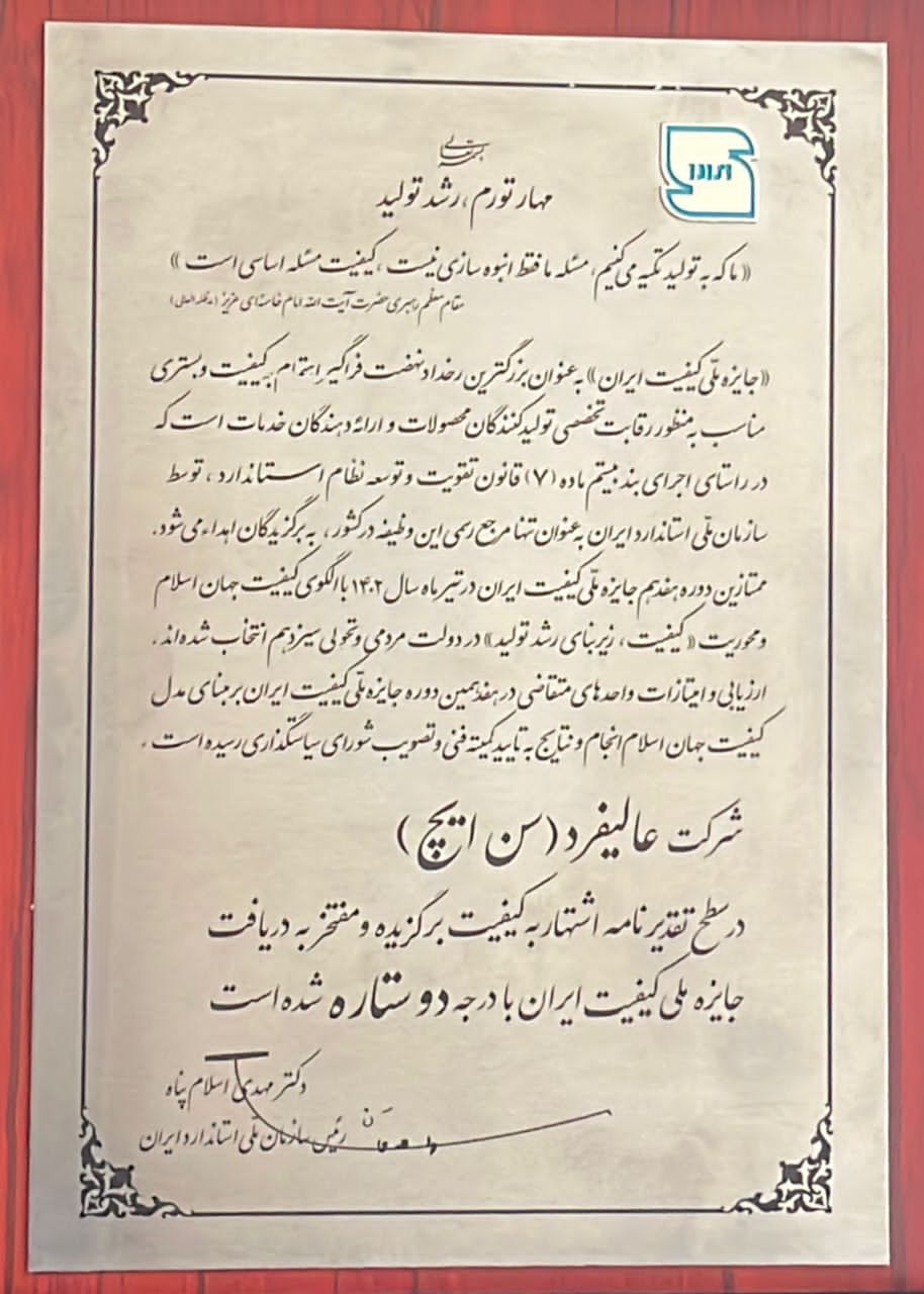 شرکت عالیفرد (سن ایچ) جایزه ملی کیفیت ایران را دریافت نمود