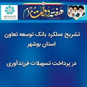 عملکرد بانک توسعه تعاون در پرداخت تسهیلات فرزندآوری