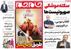 صفحه نخست روزنامه‌های شنبه ۱۱ شهریور