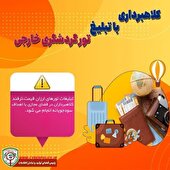 دستگیری لیدر برگزار کننده تورهای خارجی مروج فرهنگ ابتذال