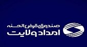 عملکرد صندوق امداد ولایت در تعالی کرامت انسانی و برکت در کسب ثروت حلال، موثر است