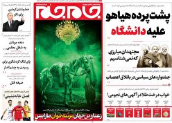 صفحه نخست روزنامه‌های یکشنبه ۱۲ شهریور