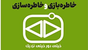 خاطره‌بازی و خاطره‌سازی