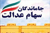 آخرین اخبار از واگذاری سهام عدالت به جاماندگان