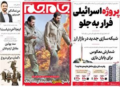 صفحه نخست روزنامه‌های یکشنبه ۱۹ شهریور