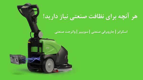 آوین صنعت؛ تحولی عظیم در صنعت تجهیزات نظافت مکانیزه آوین صنعت؛ تحولی عظیم در صنعت تجهیزات نظافت مکانیزه