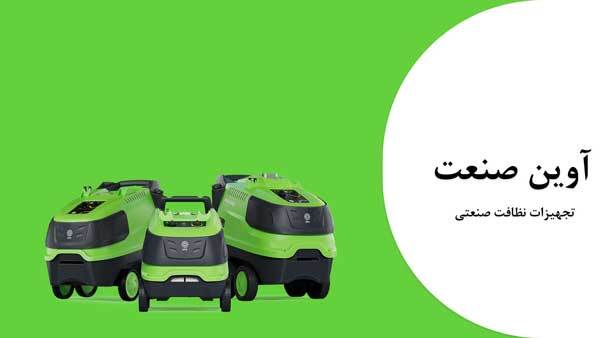 آوین صنعت؛ تحولی عظیم در صنعت تجهیزات نظافت مکانیزه آوین صنعت؛ تحولی عظیم در صنعت تجهیزات نظافت مکانیزه