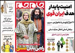صفحه نخست روزنامه‌های پنجشنبه ۲ شهریور