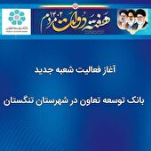 آغاز فعالیت شعبه جدید شهرستان تنگستان