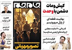 صفحه نخست روزنامه‌های چهارشنبه ۲۲ شهریور