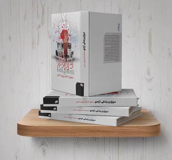 رسیدن کتاب «دروغ زن، زندگی آزادی» به دست مخاطبان مهم است رسیدن کتاب «دروغ زن، زندگی آزادی» به دست مخاطبان مهم است