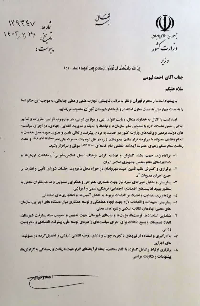 حکم انتصاب فرماندار تهران صادر شد + جزئیات