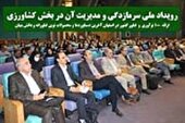 رویداد ملی سرمازدگی و مدیریت آن در بخش کشاورزی