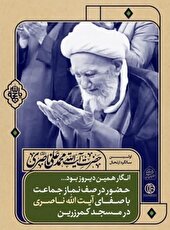 گرامیداشت یاد حضرت آیت الله ناصری با مجموعه طرح‌های «‌انگار همین دیروز بود...»