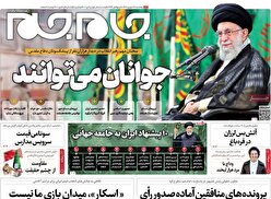صفحه نخست روزنامه‌های پنجشنبه ۳۰ شهریور