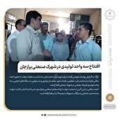 افتتاح سه واحد تولیدی در شهرک صنعتی برازجان