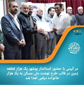 واگذاری یک هزار قطعه زمین به یک هزار خانواده دیلمی