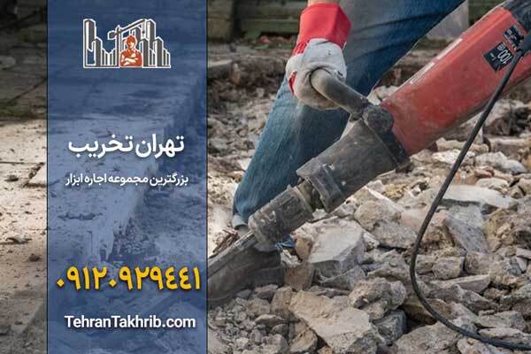 اجاره هیلتی ابزار اصلی تخریب ساختمان