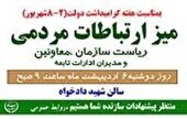 برگزاری میز ارتباطات مردمی به مناسبت هفته دولت