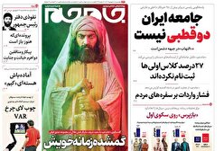صفحه نخست روزنامه‌های چهارشنبه ۸ شهریور