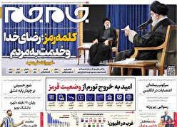 صفحه نخست روزنامه‌های پنجشنبه ۹ شهریور