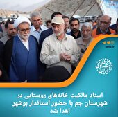 اهدا اسناد مالکیت خانه‌های روستایی در شهرستان جم