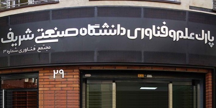 پارکهای دانشگاهی نیازمند استقلال در بودجه | لزوم گسترش زیرساختها پارکهای دانشگاهی نیازمند استقلال در بودجه | لزوم گسترش زیرساختها