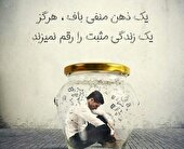 به سوی رهایی از افکار منفی