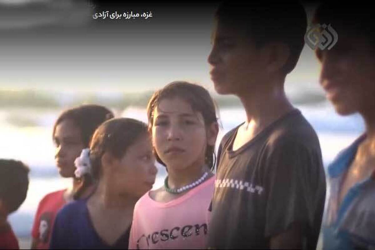 مستند «غزه، مبارزه برای آزادی» با موضوع وضعیت کنونی مردم در نوار غزه در قاب شبکه افق نقش بست.در این مستند مشکلات مردم غزه که در محاصره اشغالگران صهیونیست هستند به تصویر کشیده می‌شود.