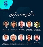 ۱۰ استاد دانشگاه صنعتی سهند در جمع ۲ درصد دانشمندان برتر جهان