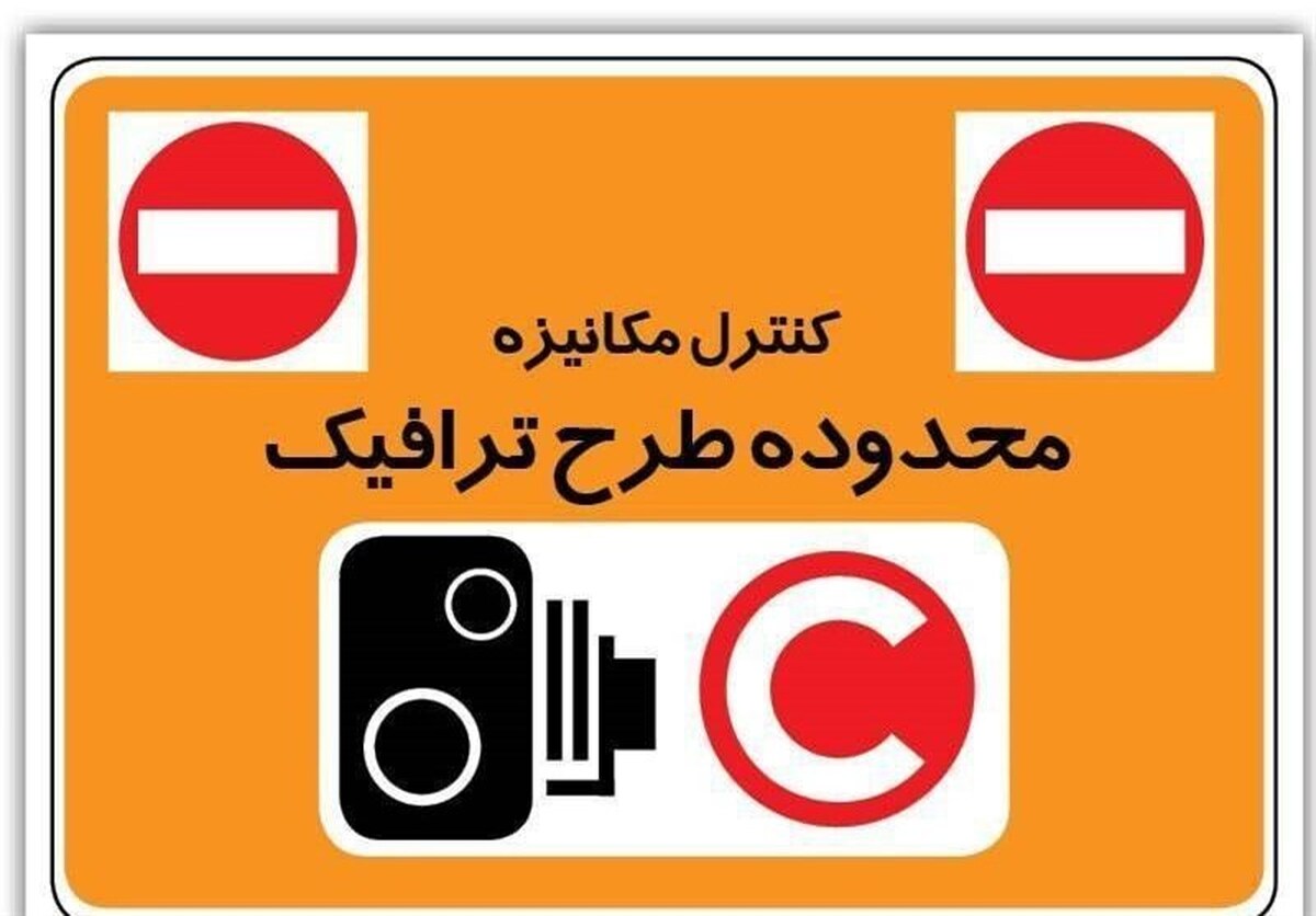 طرح ترافیک تهران تغییر می‌کند