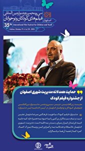 حمایت همدلانه مدیریت شهری اصفهان از جشنواره فیلم‌ کودک