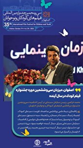 اصفهان، میزبان سی‌وششمین دوره جشنواره فیلم‌ کودک در سال آینده