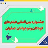 برگزیدگان سی‌وپنجمین جشنواره بین‌المللی فیلم‌های کودکان و نوجوانان اصفهان اعلام شدند