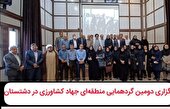 دومین گردهمایی منطقه ای جهاد کشاورزی در دشتستان برگزار شد