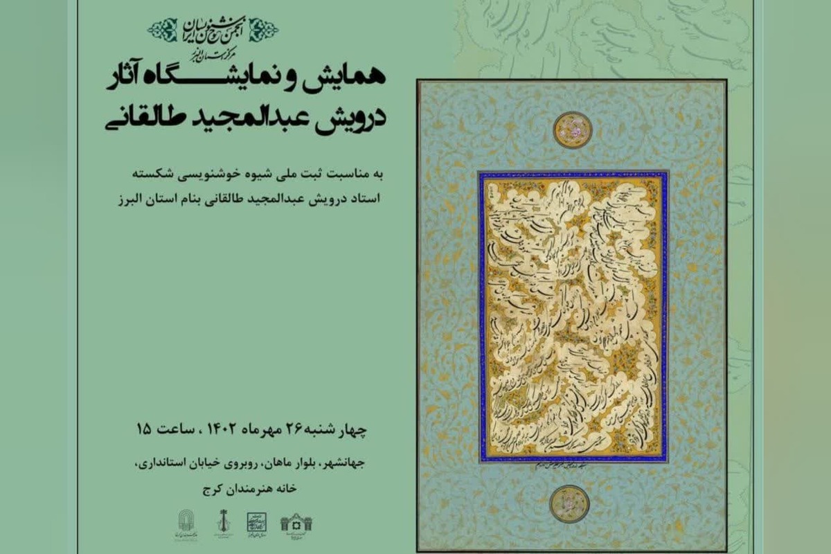 نمایشگاه و همایش بزرگداشت درویش عبدالمجید طالقانی هنرمند بزرگ خوشنویسی البرز در عصر صفوی و رونمایی از لوح ثبتی آثار این هنرمند برگزار می‌شود.
