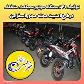 توقیف ۴۱ دستگاه موتورسیکلت متخلف درطرح امنیت محله محور اسفراین