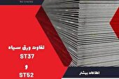 تفاوت ورق سیاه ST37 و ST52