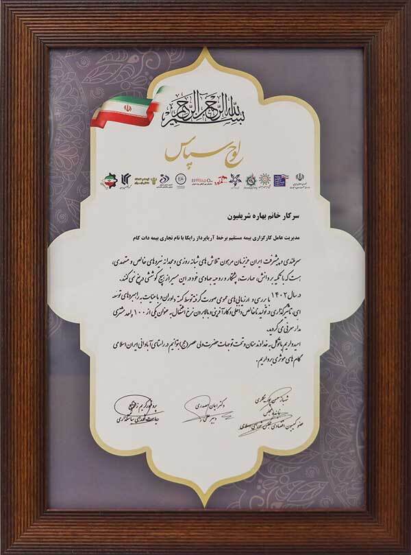 تقدیر از بیمه دات کام در دهمین اجلاس سراسری رضایتمندی مشتری تقدیر از بیمه دات کام در دهمین اجلاس سراسری رضایتمندی مشتری