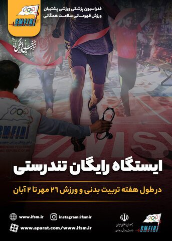 برپایی ۵۰ ایستگاه رایگان تندرستی | اجرای پنجمین پویش اهدای خون ورزشکاران برپایی ۵۰ ایستگاه رایگان تندرستی | اجرای پنجمین پویش اهدای خون ورزشکاران