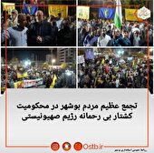 تجمع عظیم مردم بوشهر