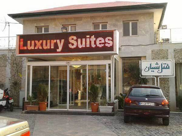 معرفی هتل های سه ستاره تهران به همراه امکانات معرفی هتل های سه ستاره تهران به همراه امکانات