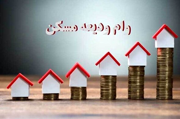 وام ودیعه مسکن تا پایان سال ۱۴۰۲ پرداخت می‌شود