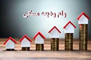 وام ودیعه مسکن تا پایان سال ۱۴۰۲ پرداخت می‌شود