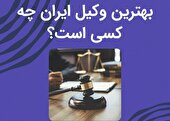 بهترین وکیل ایران چه کسی است؟